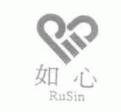 如心;RUSIN