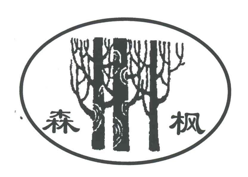 森枫