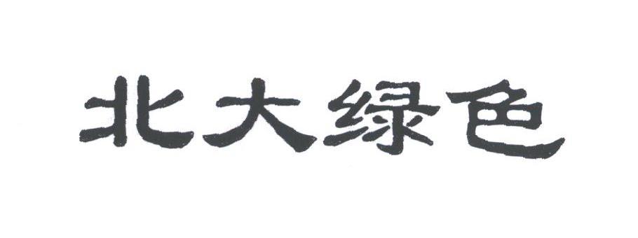 北大绿色