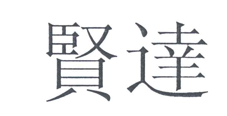 贤达