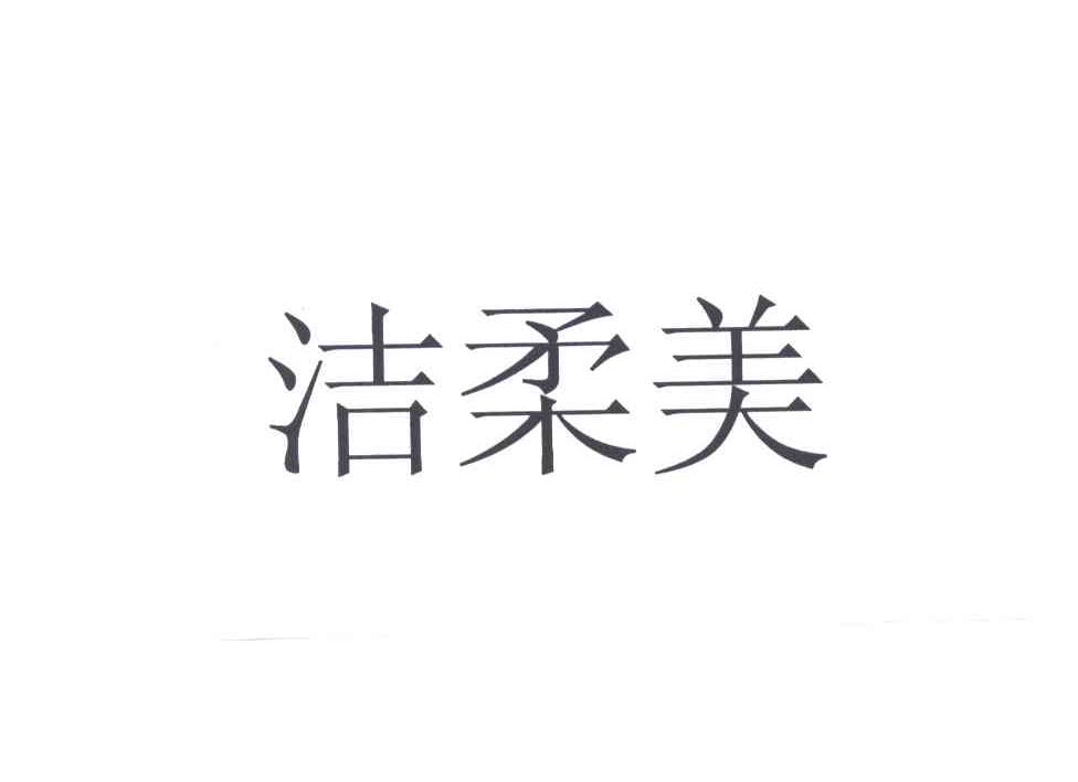 洁柔美