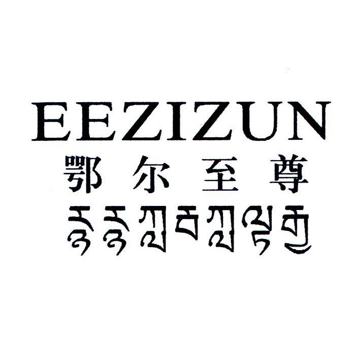 鄂尔至尊 EEZIZUN