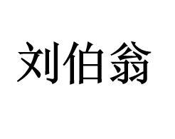 刘伯翁