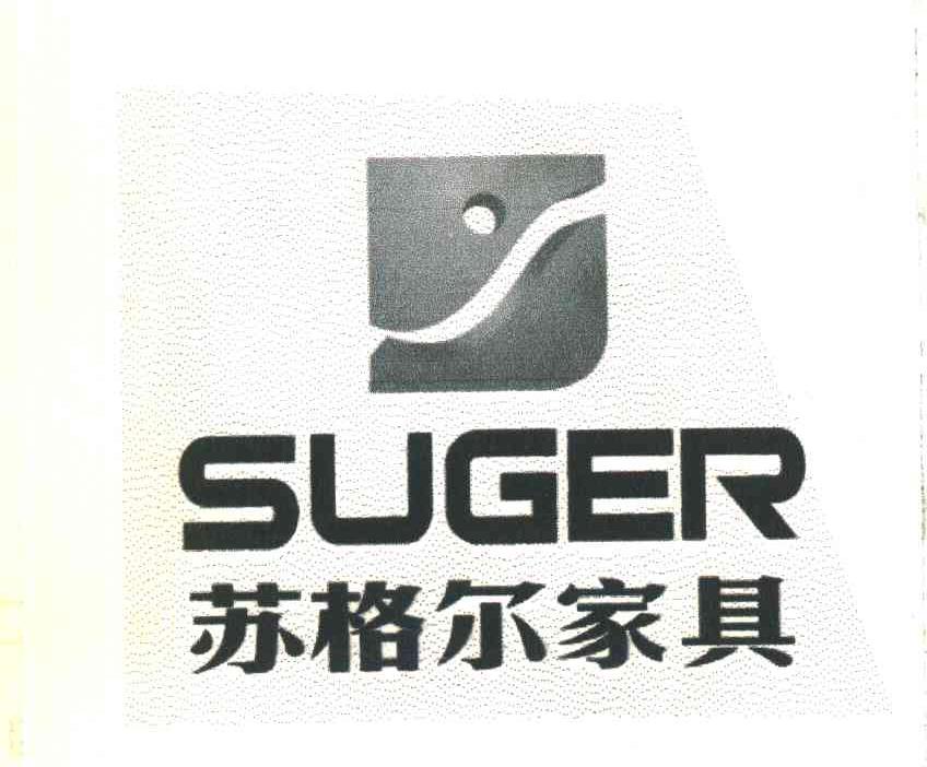 苏格尔家具 SUGER
