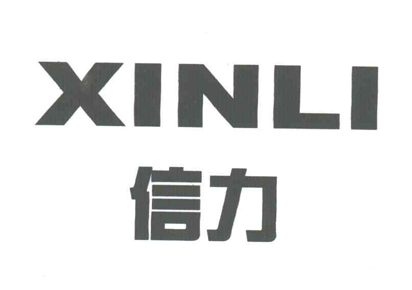信力