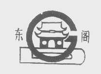 东阁