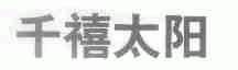 千禧太阳