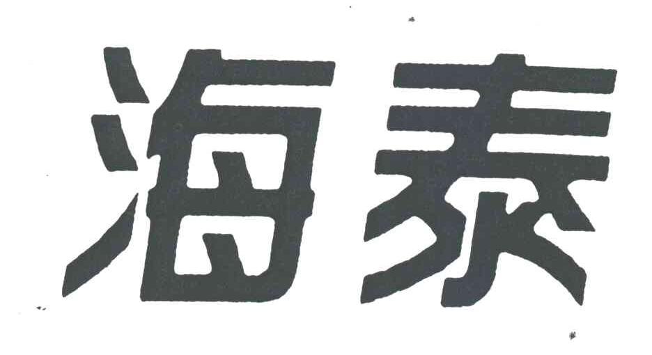 海泰
