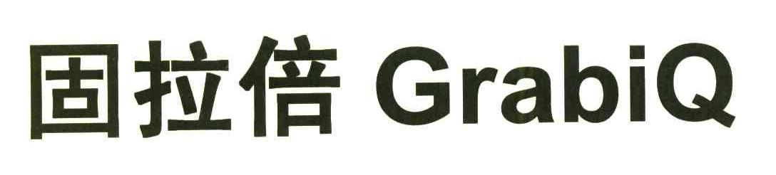 固拉倍;GRABIQ