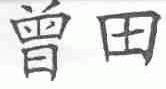 曾田