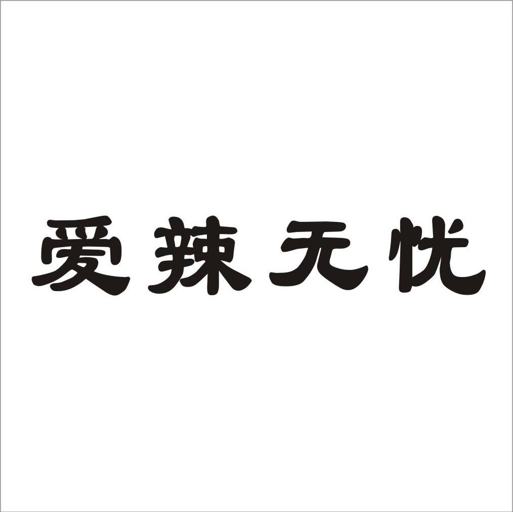 爱辣无忧
