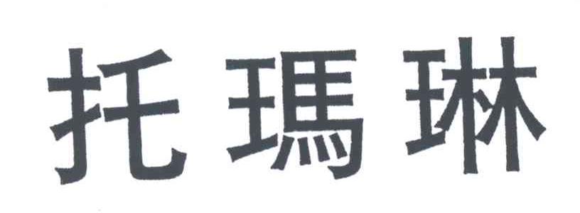 托玛琳