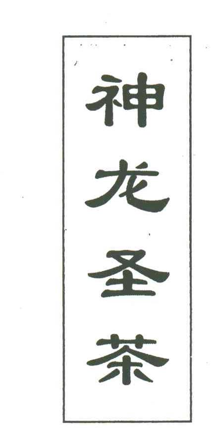 神龙圣茶