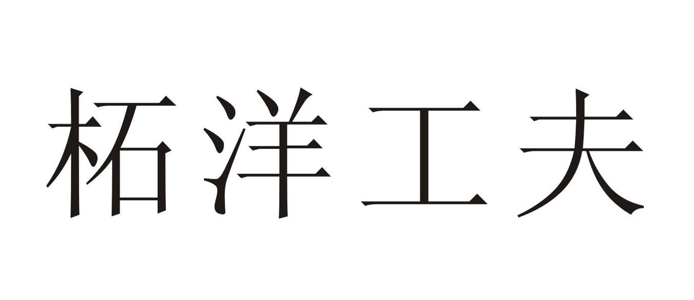 柘洋工夫