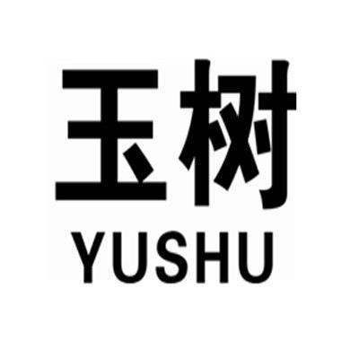 玉树
