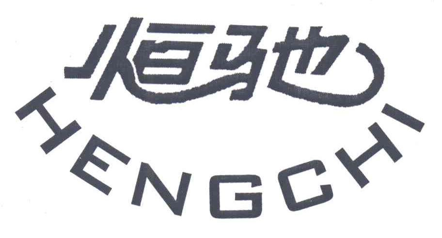 恒驰;HENGCHI