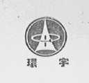 环宇