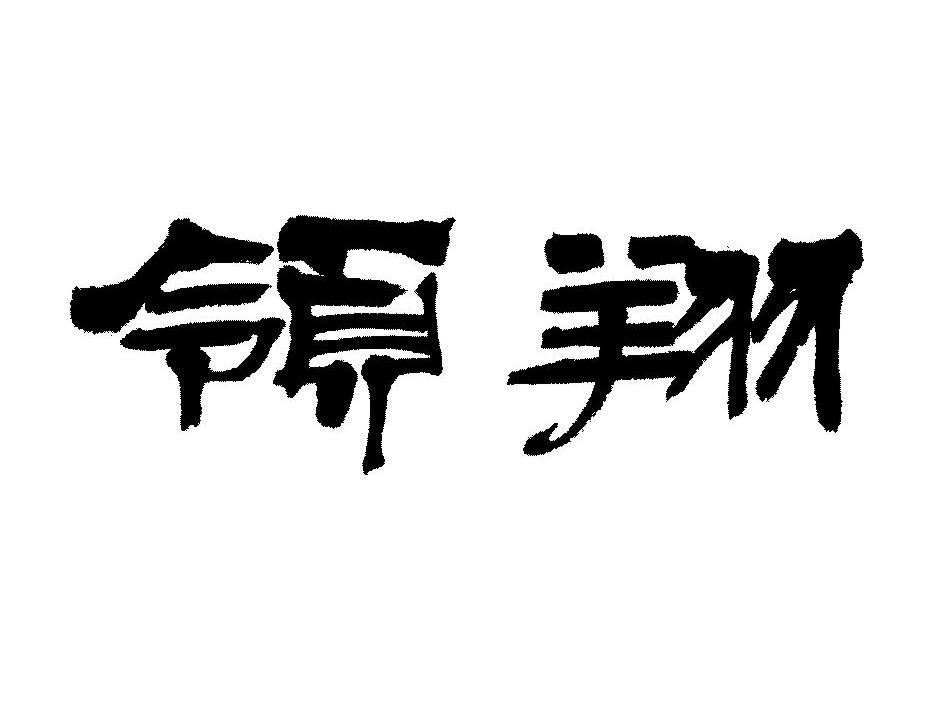 领翔