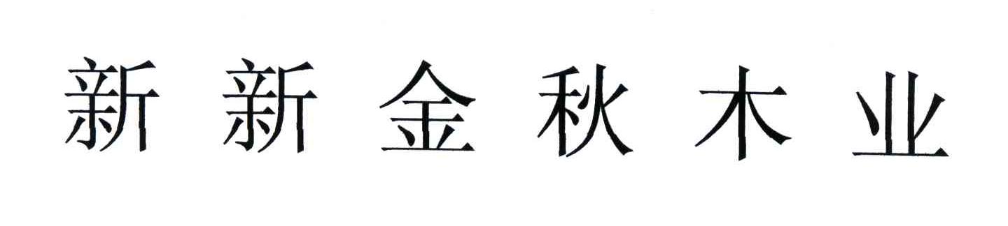 新新金秋木业