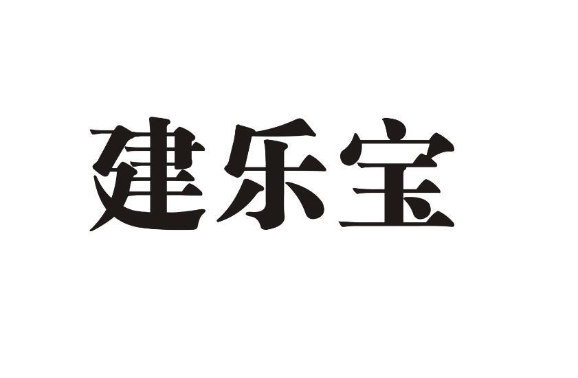 建乐宝
