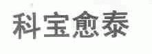 科宝愈泰