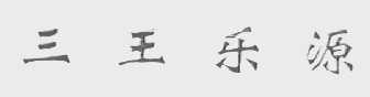三王乐源