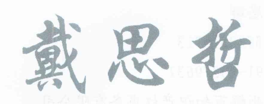 戴思哲