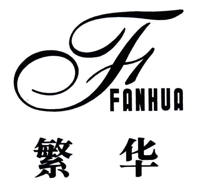 繁华;F