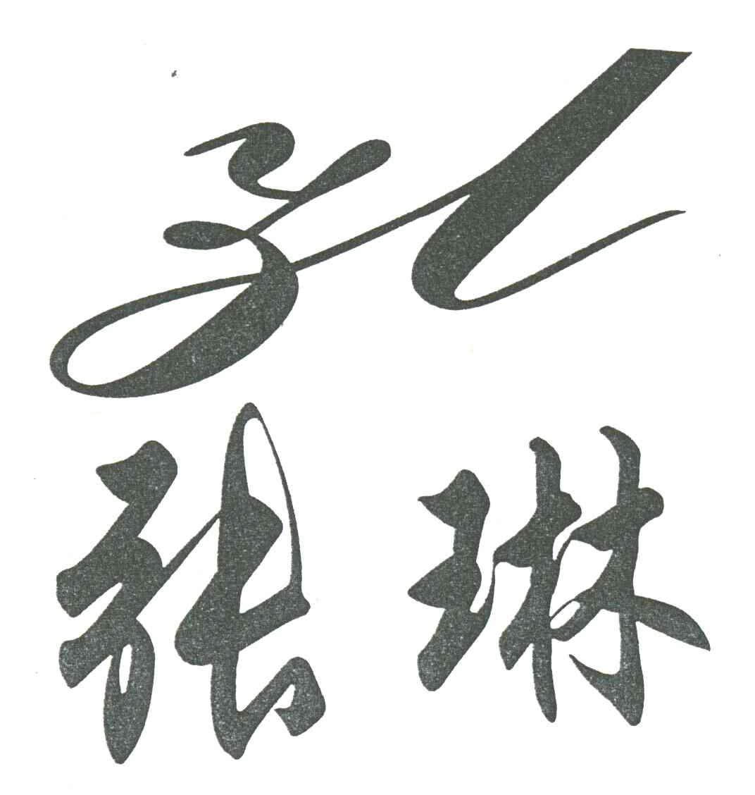 张琳