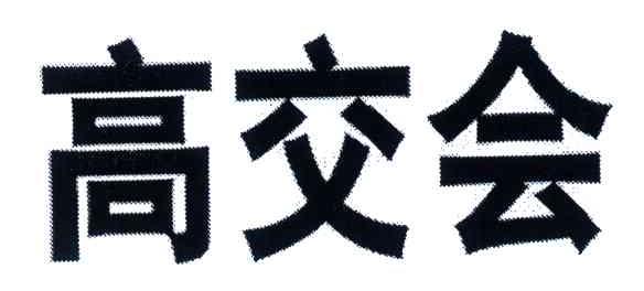 高交会