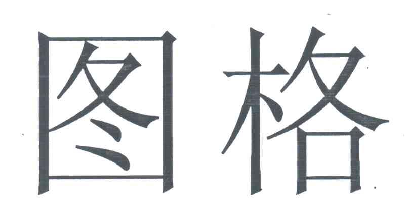 图格