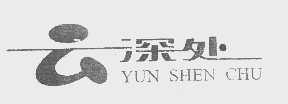 云深处