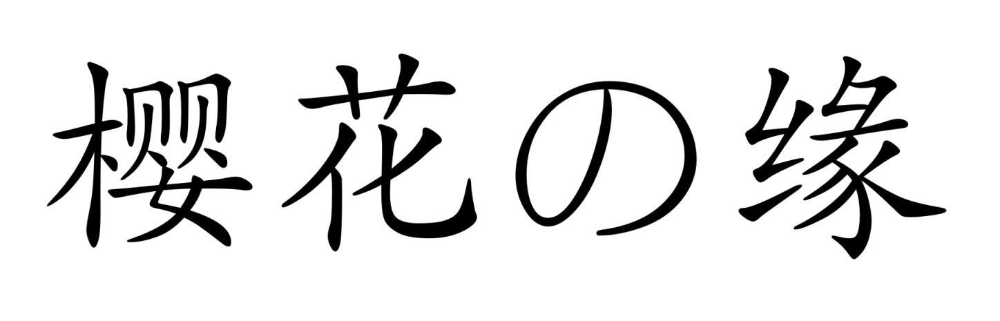 樱花缘