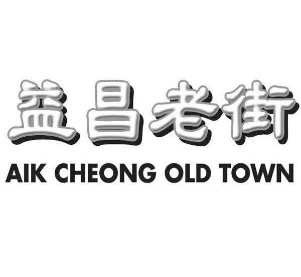 益昌老街 AIK CHEONG OLD TOWN