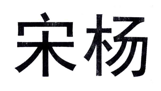 宋杨