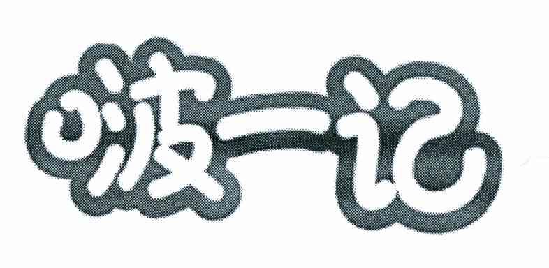 啵一记