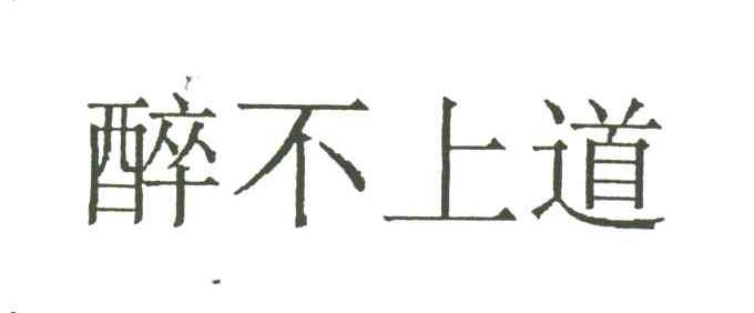 醉不上道