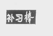 补习棒