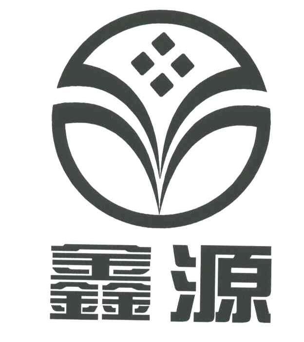 鑫源