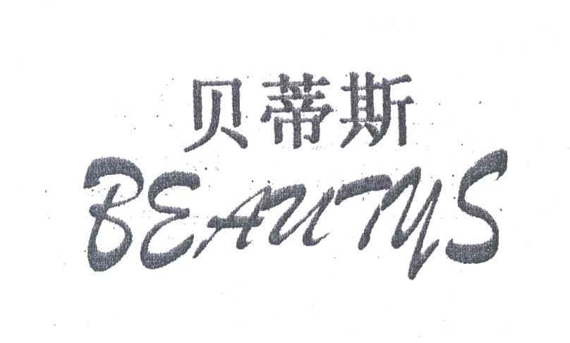 贝蒂斯;BEAUTYS