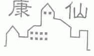康仙