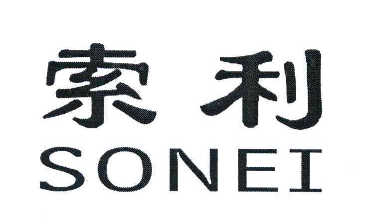 索利;SONEI