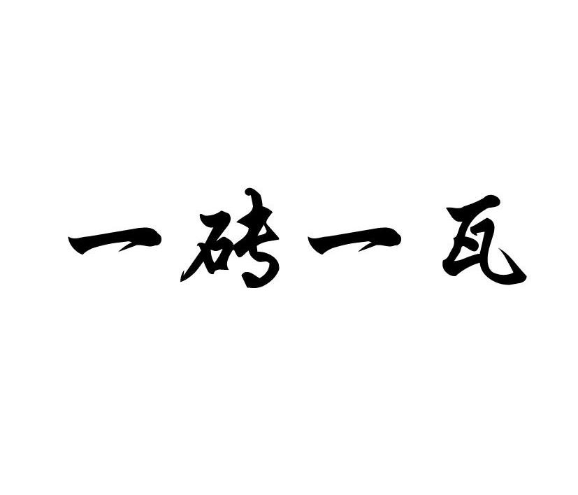 一砖一瓦
