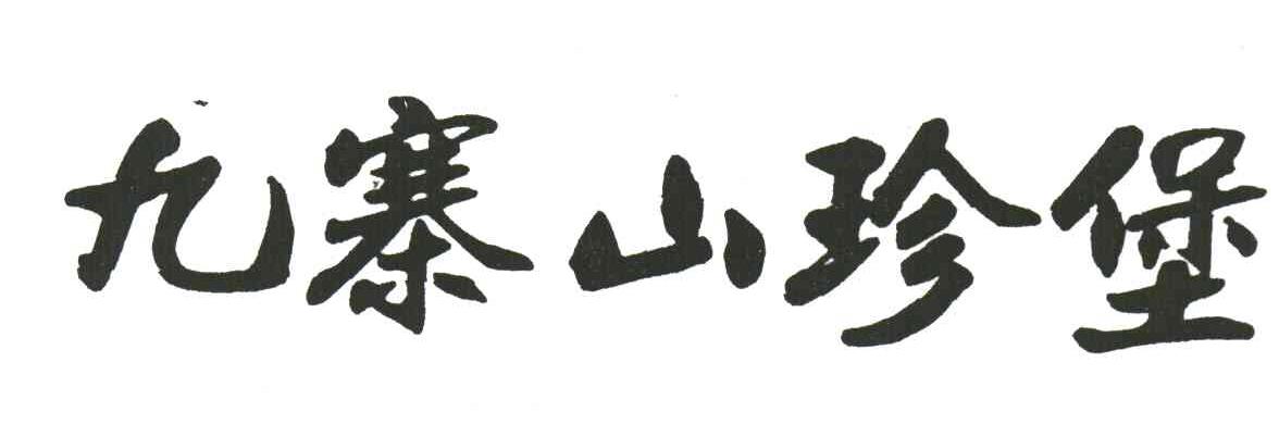 九寨山珍堡
