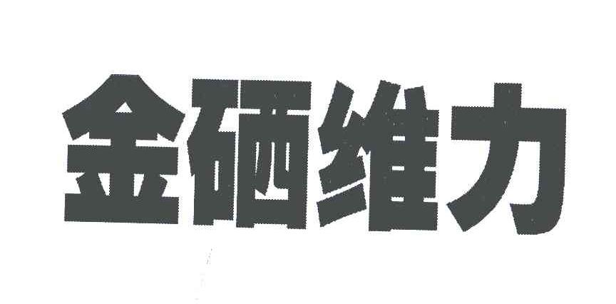 金硒维力