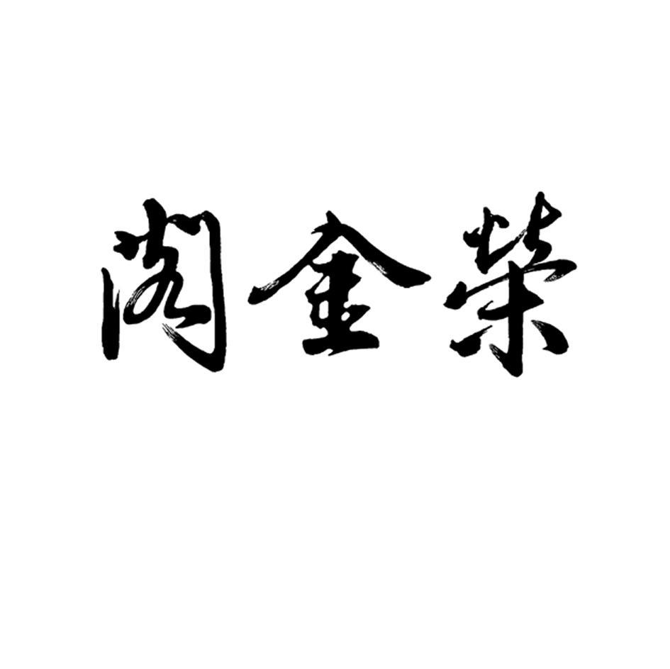 荣金阁