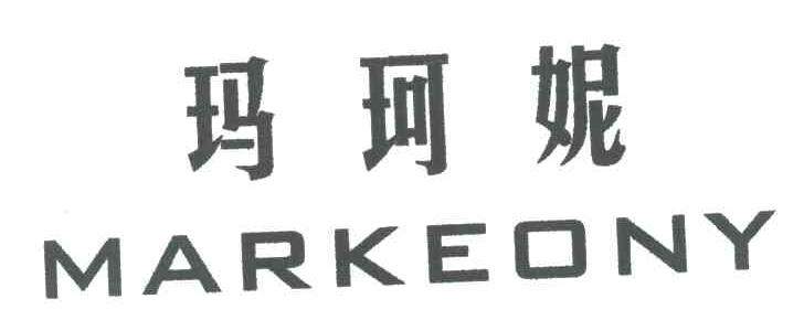 玛珂妮