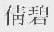 倩碧