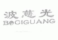 波慈光