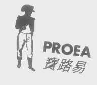 宝路易   PROEA